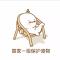 一生相随HX