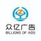 AAA众亿广告