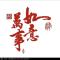 优点是实在