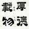 偶尔放纵
