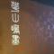 逗    豆