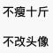 小瘦子哥哥