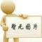 抉择11