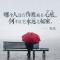 再回眸，梦已不在