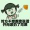 实话不让实说