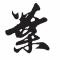 ༺叶Sir༻