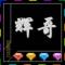 選擇