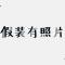 笑着离开