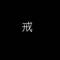 天天向上