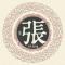 七鋣