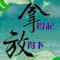安an