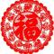 平安快乐