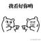 我看好你呦