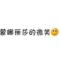 接 化 发