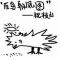 非凡毅力