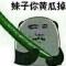 火上烤地雷
