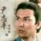 龙骑士尹志平