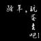 一往无前