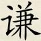 王子谦谦