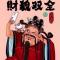 杰清