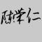 用户10xxx10