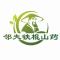邻夫山药