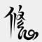 郑伟