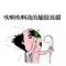 无惧者无敌