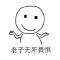 你很棒。