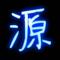 小源