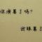 擦肩式、悲剧