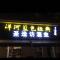 长亭外