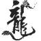 祥龙
