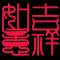 吉祥如意