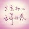 ⚜无与伦比⚜
