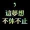 单-xiaodan