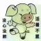 好名都让狗改了