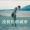 伊人浅笑落红尘