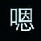 曾经的你
