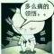 曲终人散