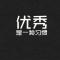 迦劭公子