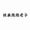 某人