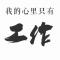 吟涛醉