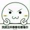 我这么看你☞你啥感觉