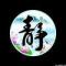 师师