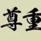 还不让说话了