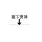 J。