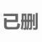 小R