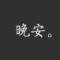 東興乌鸦