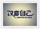 改变自己